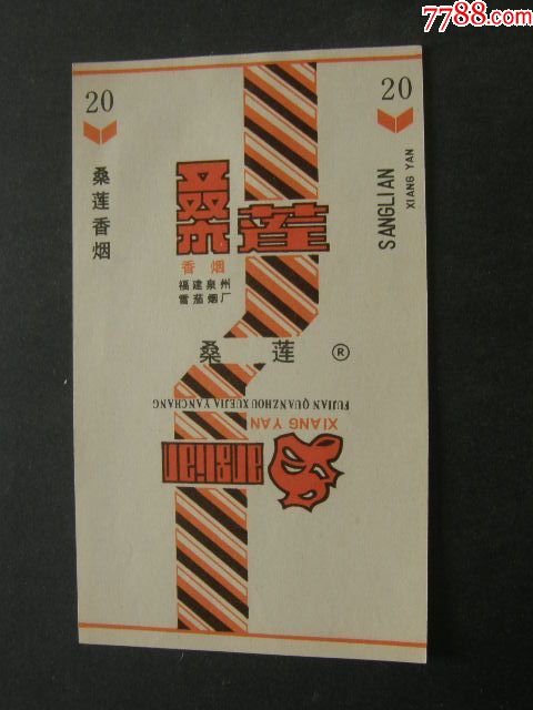 桑蓮--R--福建泉州雪茄煙廠_價格200元【藏品廣場】_第1張_7788收藏__收藏?zé)峋€
