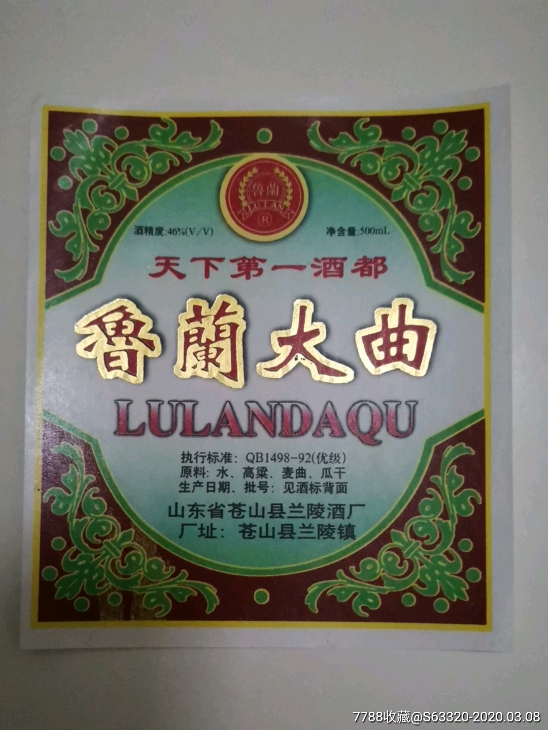 鲁兰大曲天下第一酒都鲁兰牌