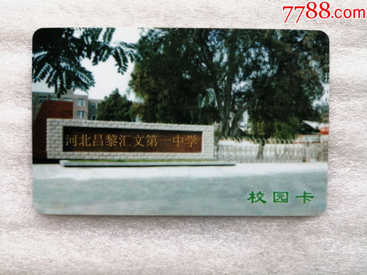 河北昌黎汇文第一中学校园卡