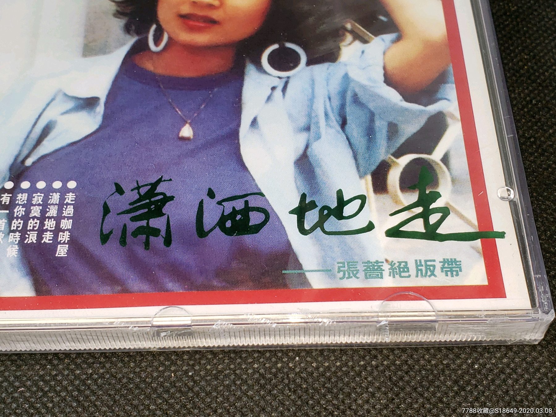 (全新未拆封)张蔷《潇洒的走》(头版绝版cd)
