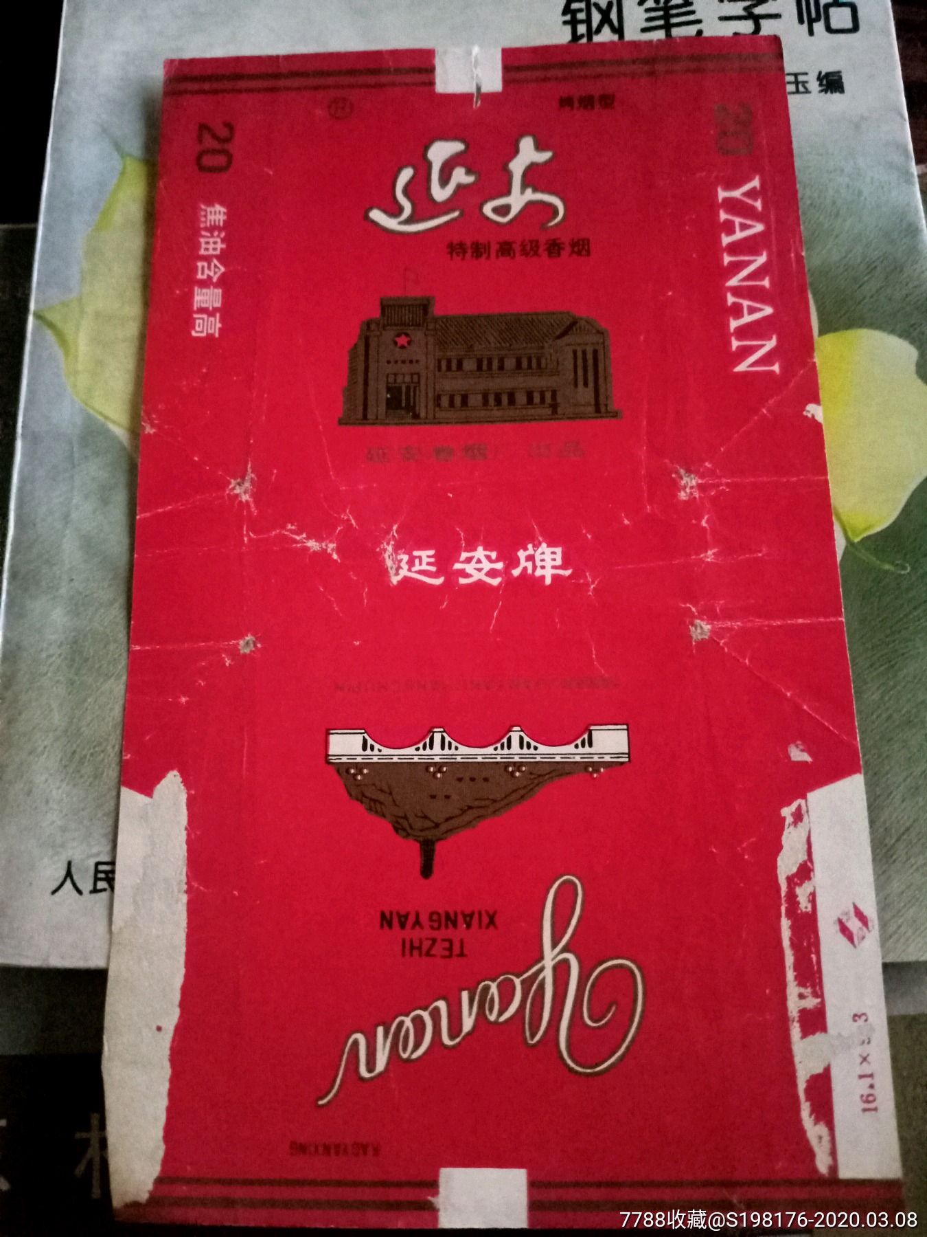 延安._烟标/烟盒_李氏老旧品商铺【7788收藏__收藏热线】