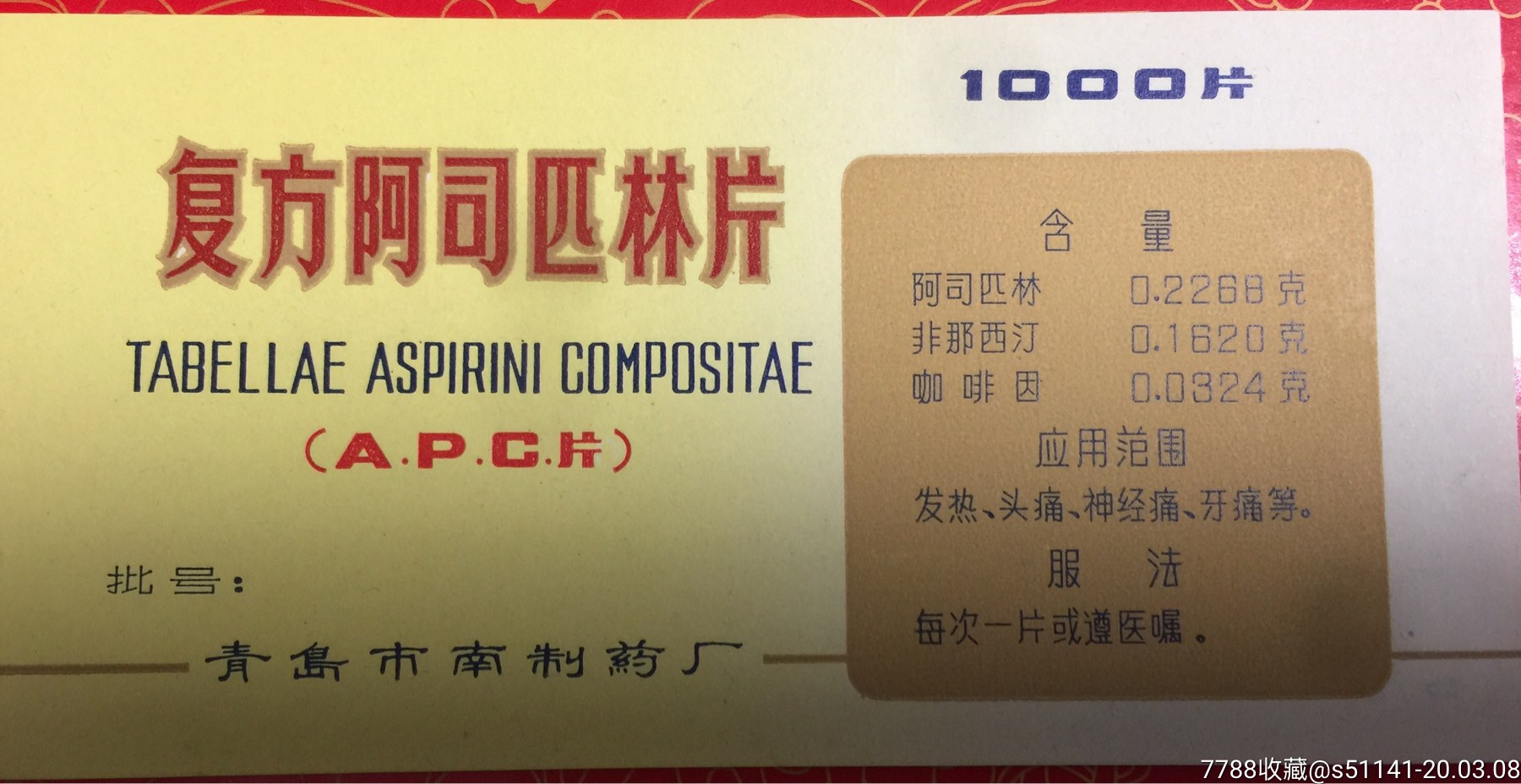 70年代,青岛市南制药厂【复方阿司匹林片～西药标(1000片装)】少!