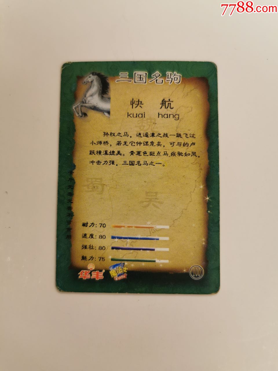 华丰·魔法士·三国名驹(100)快航