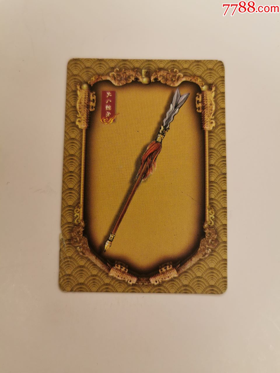 华丰·魔法士·三国神兵(92)丈八蛇矛