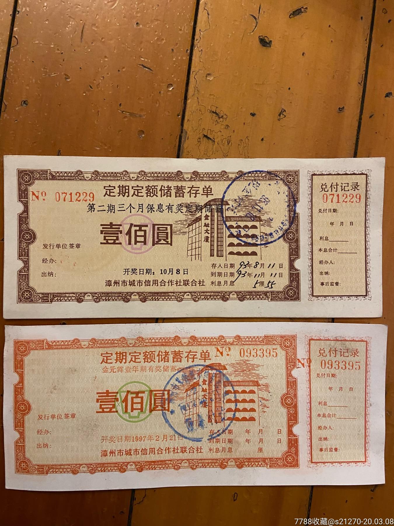 漳州城市信用社存单一对_存单/存折【梧村票证】_第1张_7788期刊网