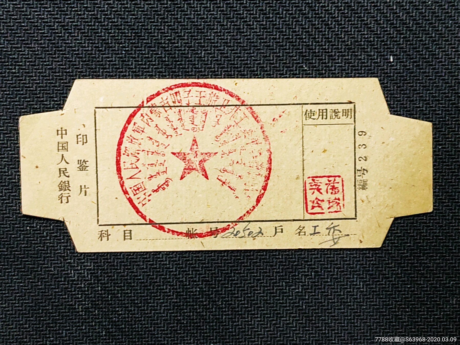 中国人民银行印鉴片