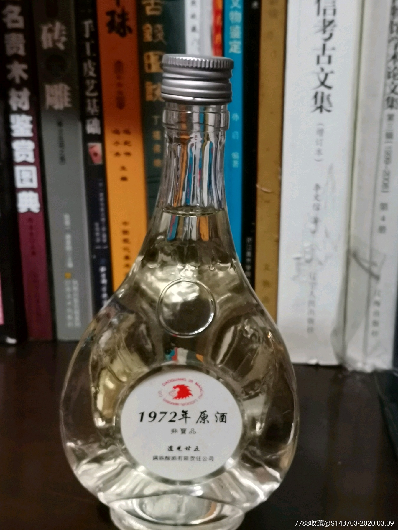 道光廿五,72年原酒,非卖品