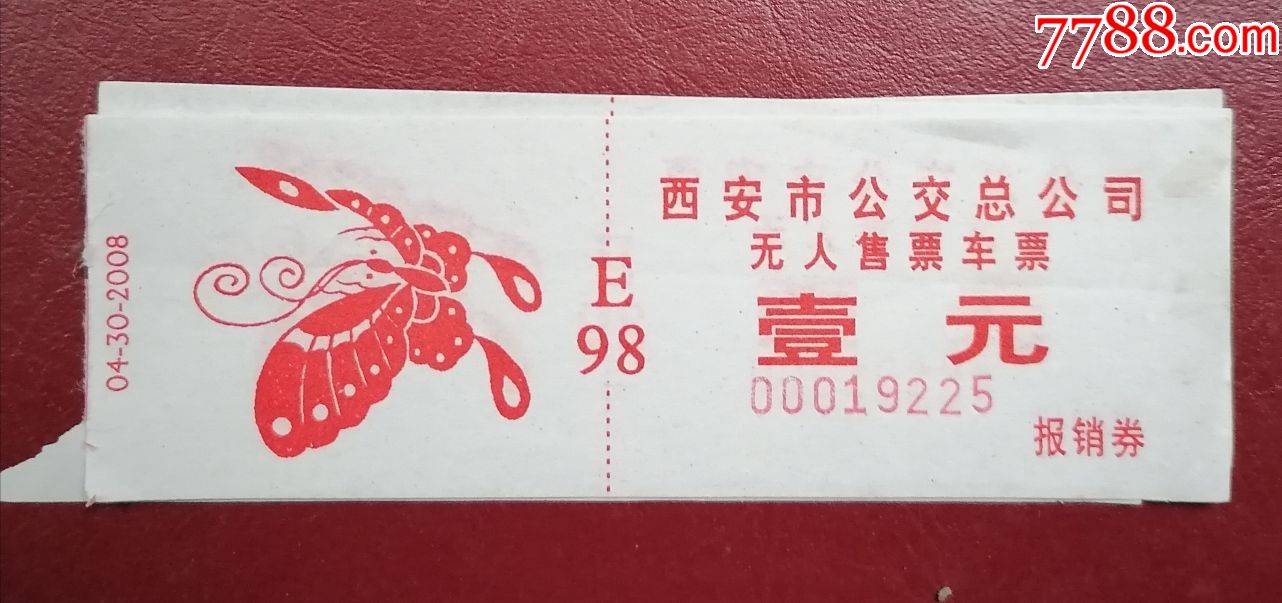 西安公交车票