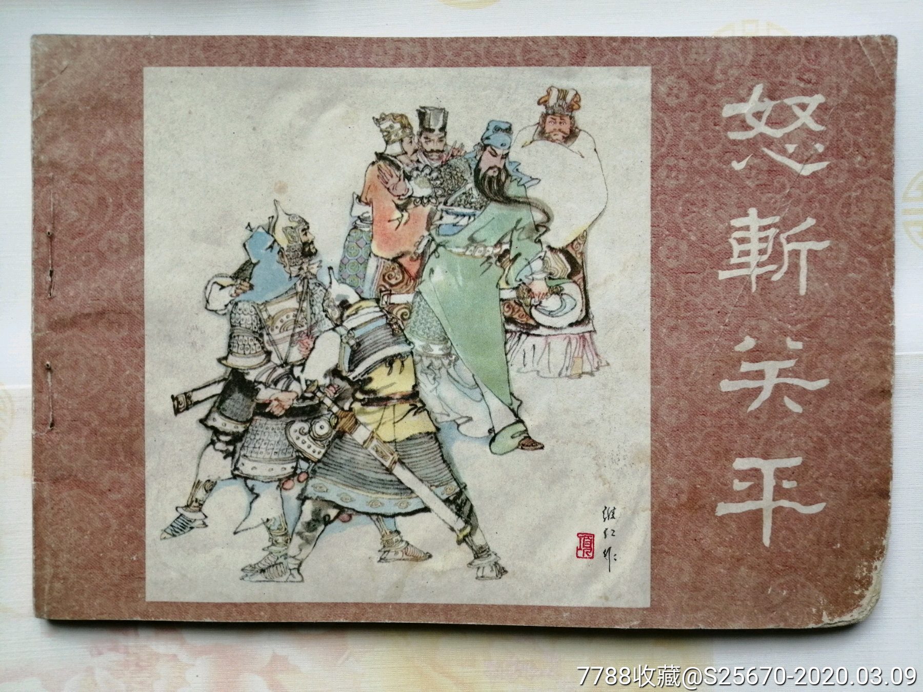 怒斩关平,项维仁-连环画/小人书-7788收藏__收藏热线