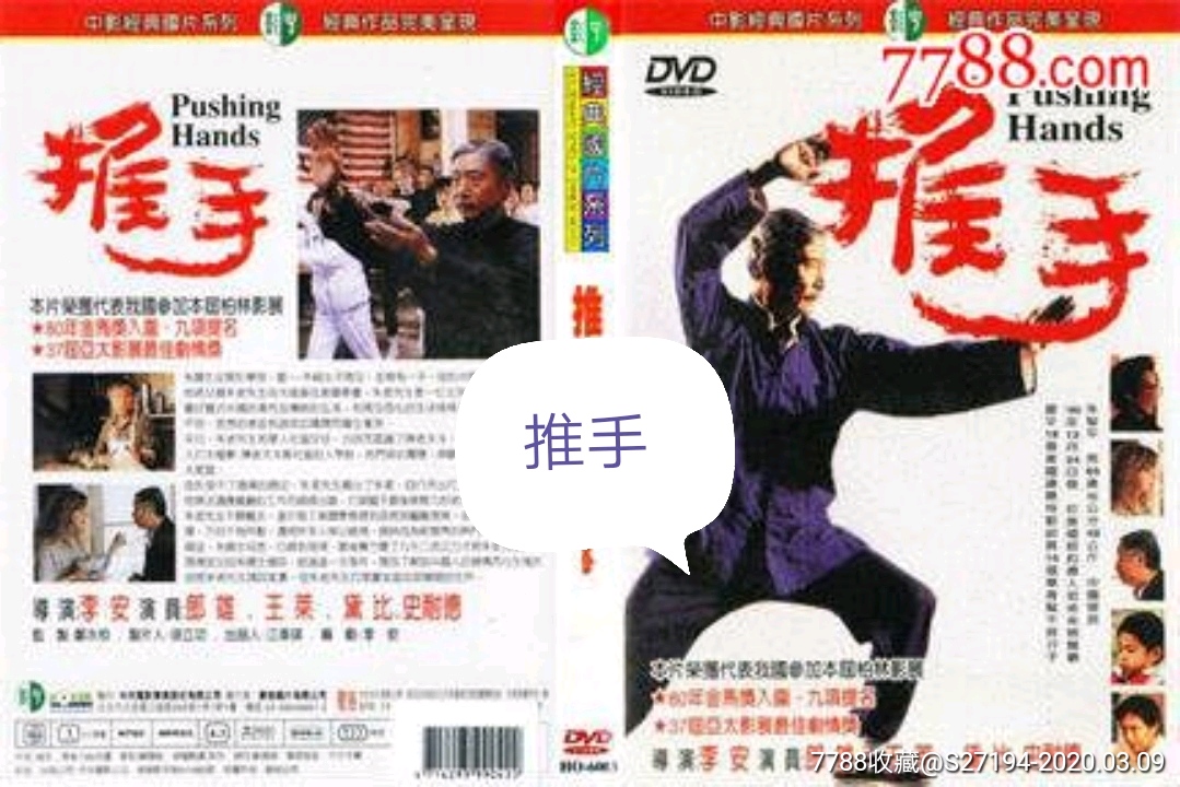推手-价格:10.0000元-se71541322-电影海报-零售-7788收藏__收藏热线