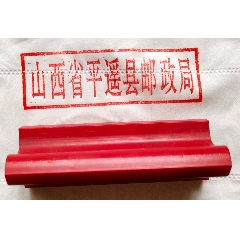 少见“山西省平遥县邮政局”胶戳！县级邮政单位用戳！(se71541680)_7788收藏__收藏热线