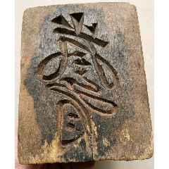 不识印文的大尺寸木印一方！道家？还是啥？(se71541897)_7788收藏__收藏热线