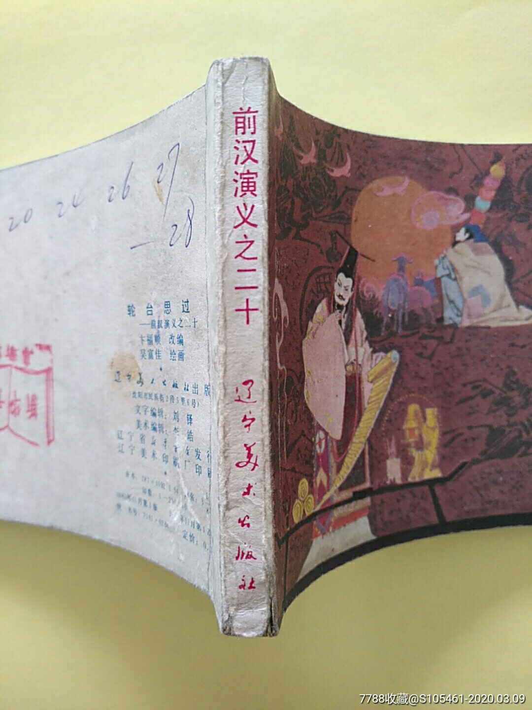 轮台思过(辽宁前汉演义之20)