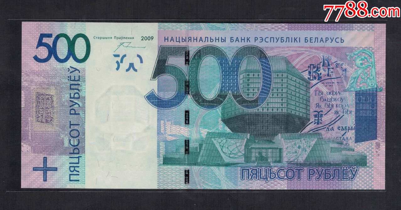 白俄罗斯~2009年(2016年)500卢别里/911三位小号/实物如图/unc
