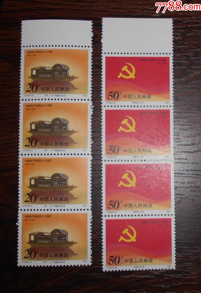 j178建党七十周年横4连原胶全品