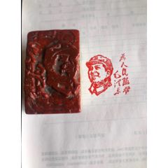 文革时期毛主席寿山石印章。(se71546850)_7788收藏__收藏热线