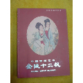 中国剪纸艺术——红楼梦《金陵十二钗》(se71546858)_7788收藏__收藏热线