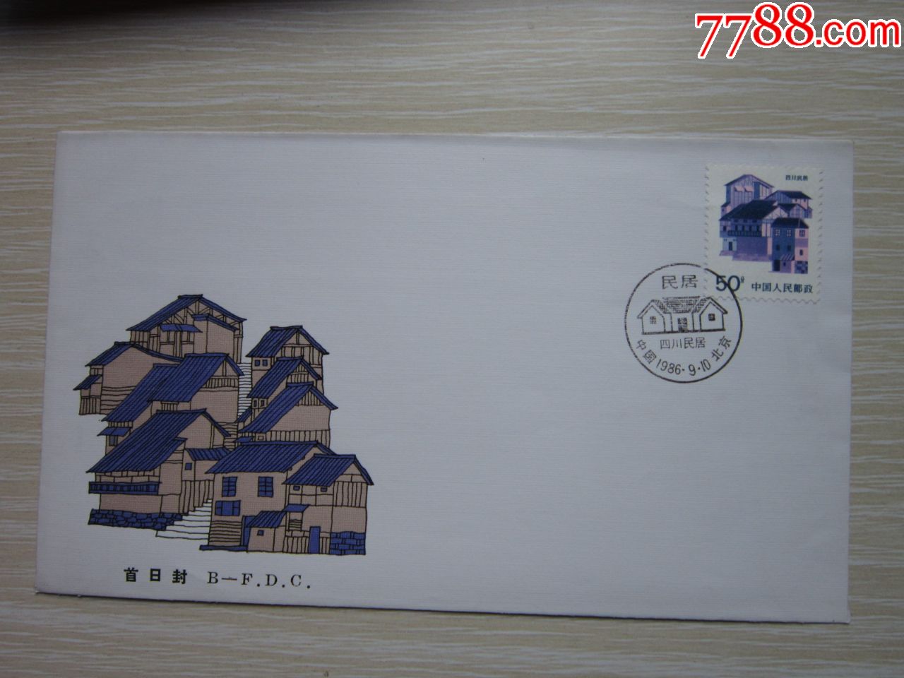 普票首日封普23四川民居50分北京市邮票公司1986