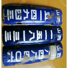 1966年度。文革山西自行车牌照3个。（蓝白文革磁），品挺好(se71549100)_7788收藏__收藏热线