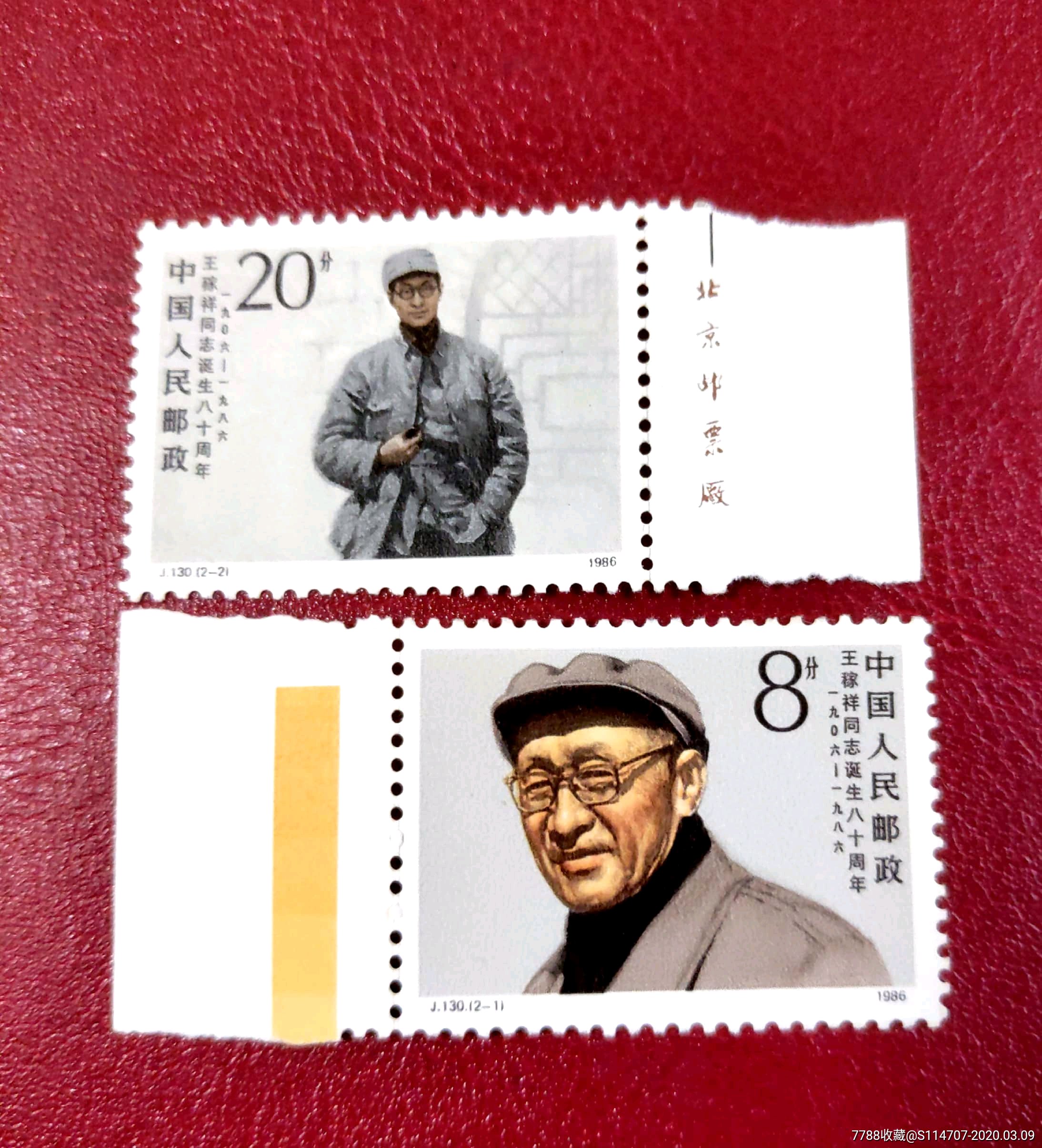 j130王稼祥诞辰80周年邮票