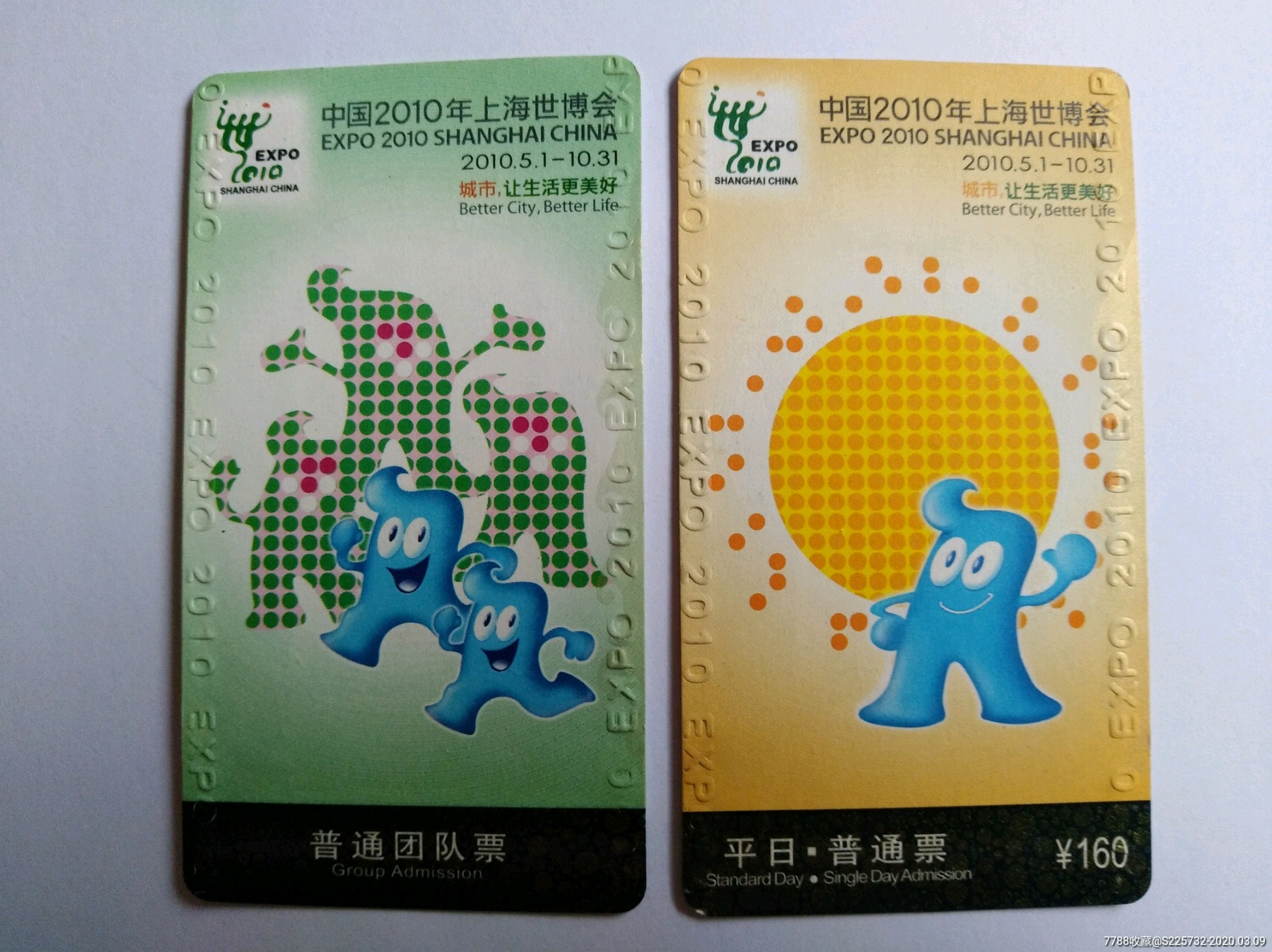 中国2010年上海世博会二张合售