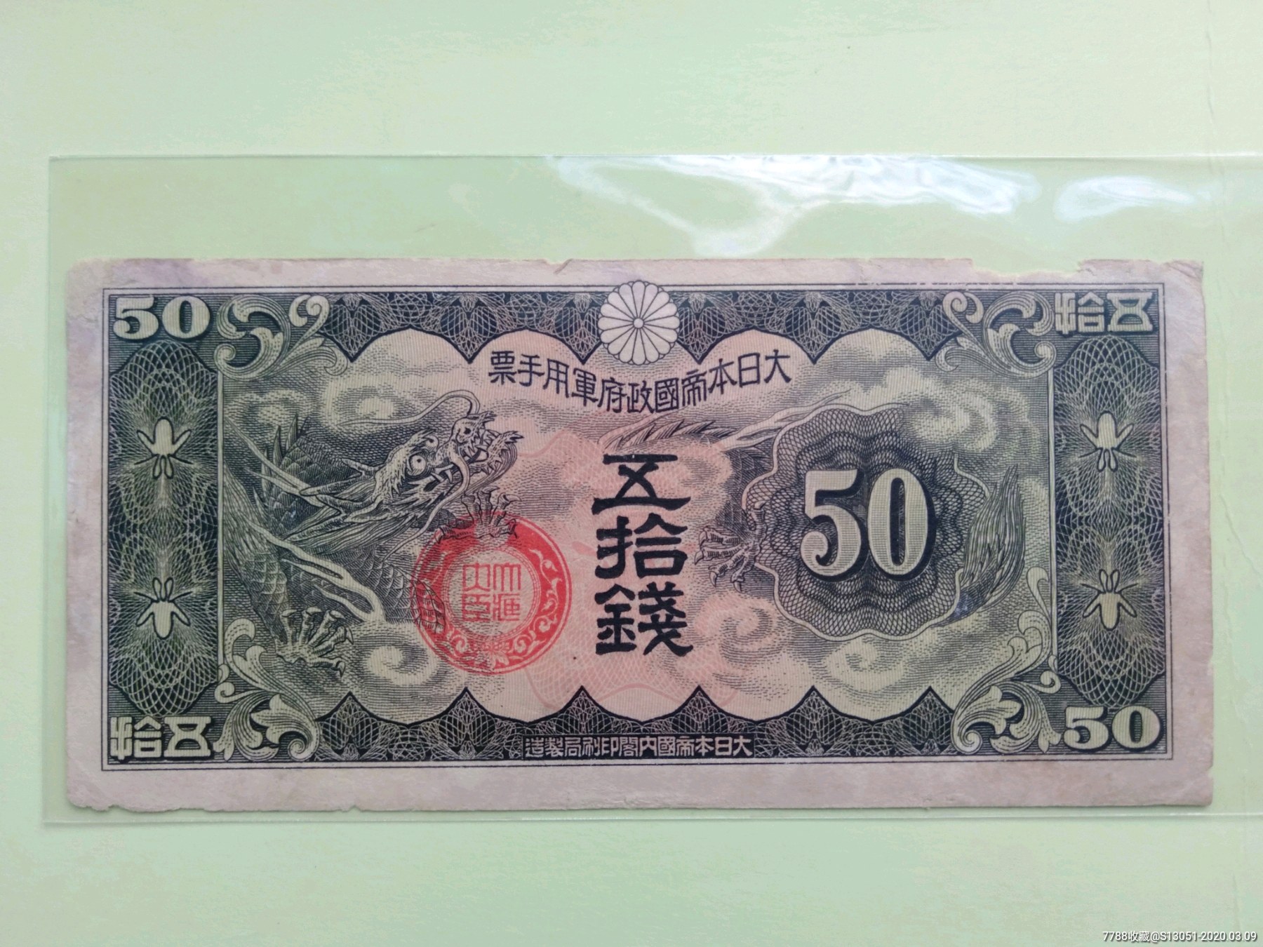 日本军票五十钱