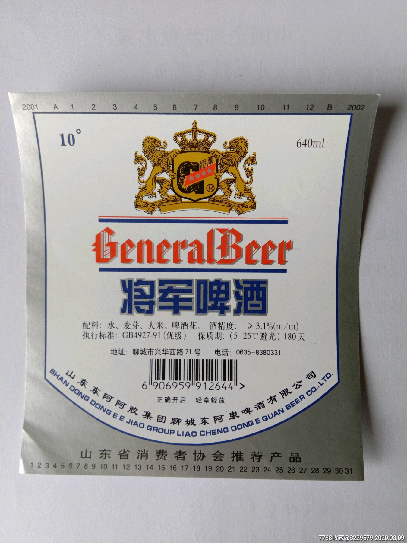 将军啤酒