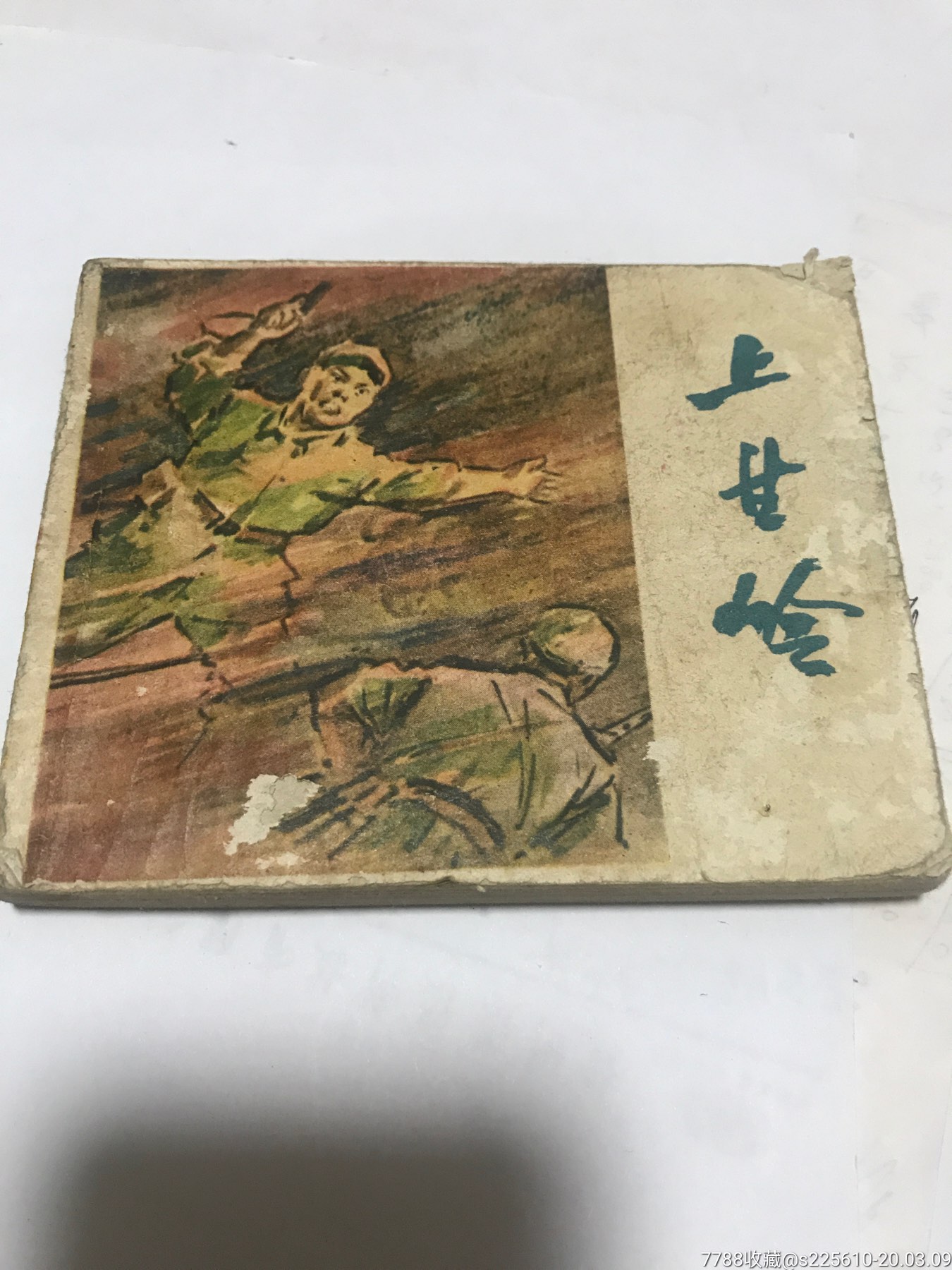 上甘岭1960年版本全网唯一一本姫寿绘