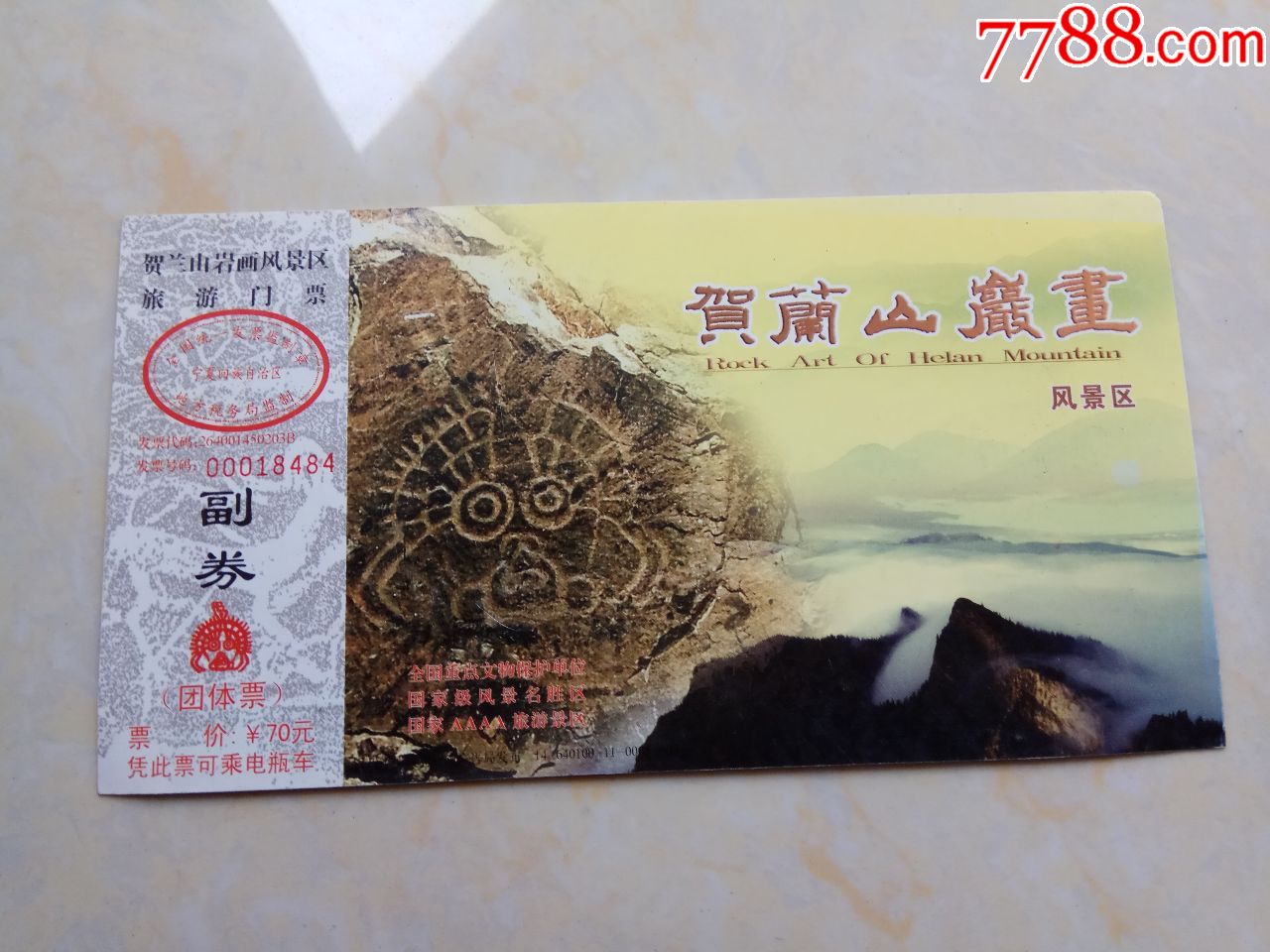 贺兰山岩画团体邮资门票