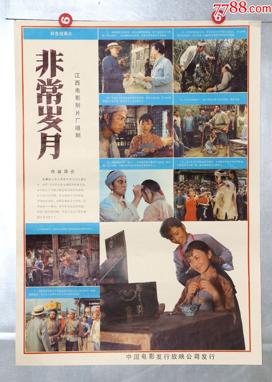 非常岁月(大革命,江西)-电影海报-7788收藏__收藏热线