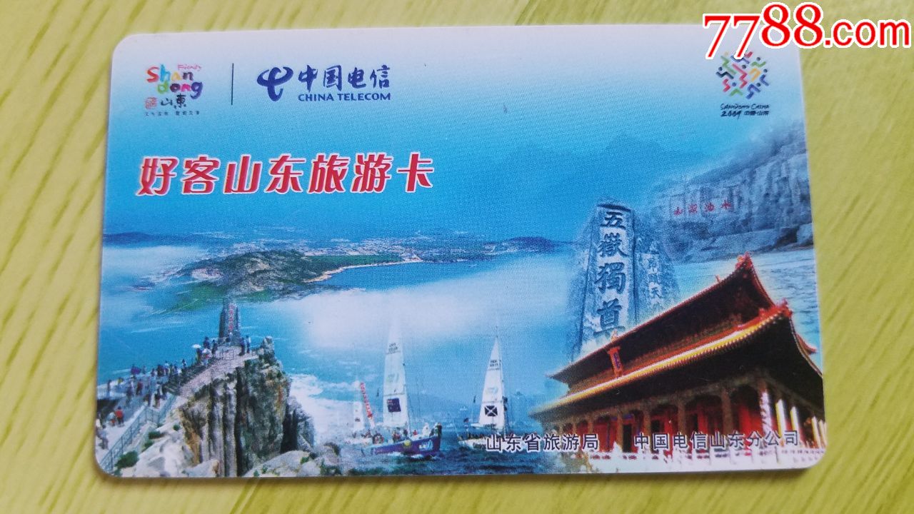 中国电信--好客山东旅游卡