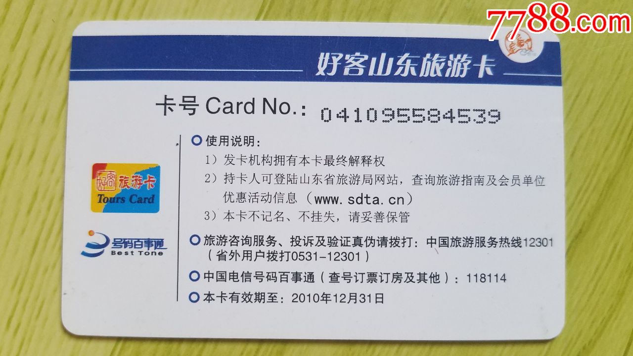 中国电信--好客山东旅游卡