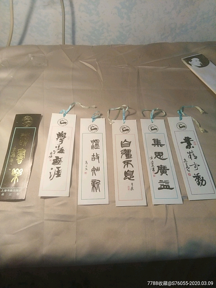 上海朵云轩名人书法书签2种