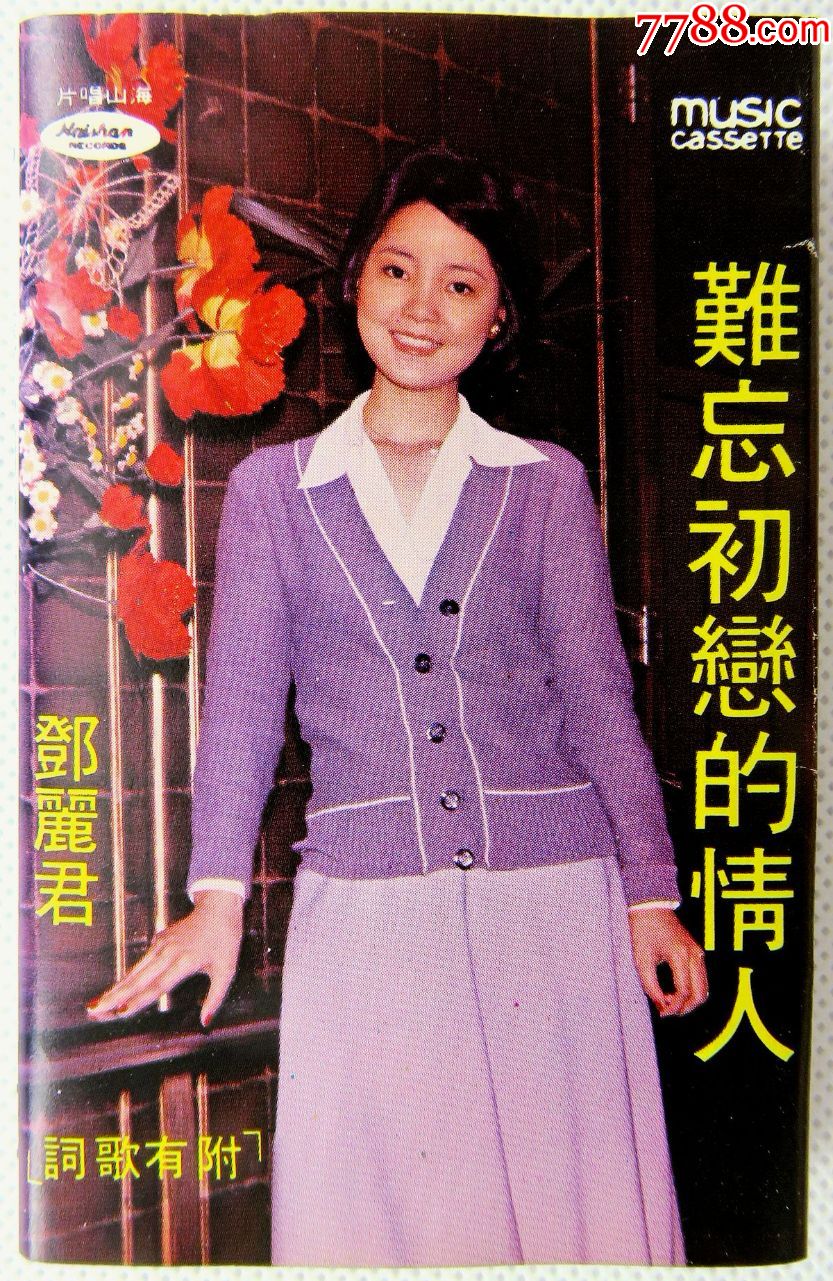 磁带邓丽君难忘初恋的情人原版磁带卡带