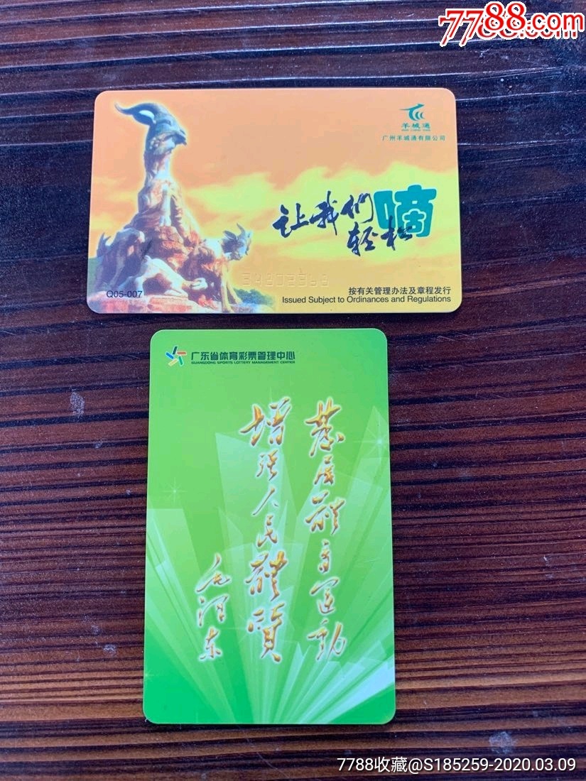 广东体育彩票管理中心羊城通公交卡