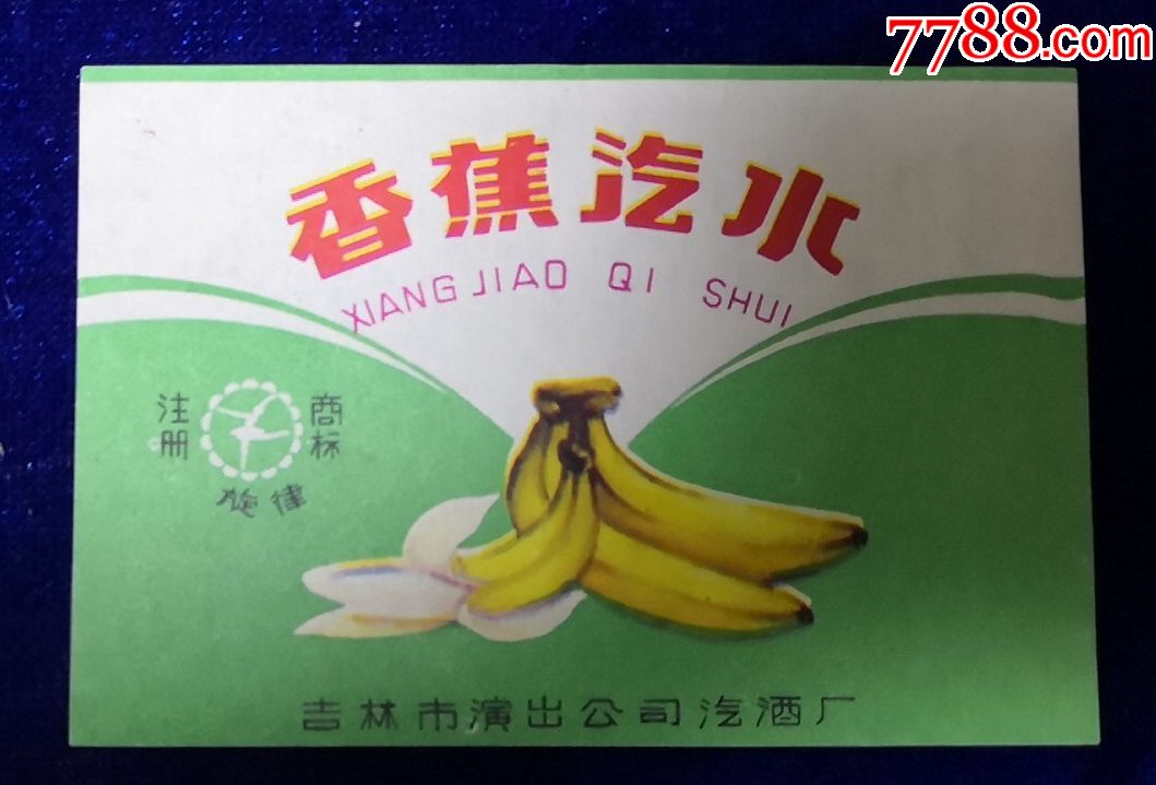 吉林市演出公司汽酒厂旋律牌香蕉汽水