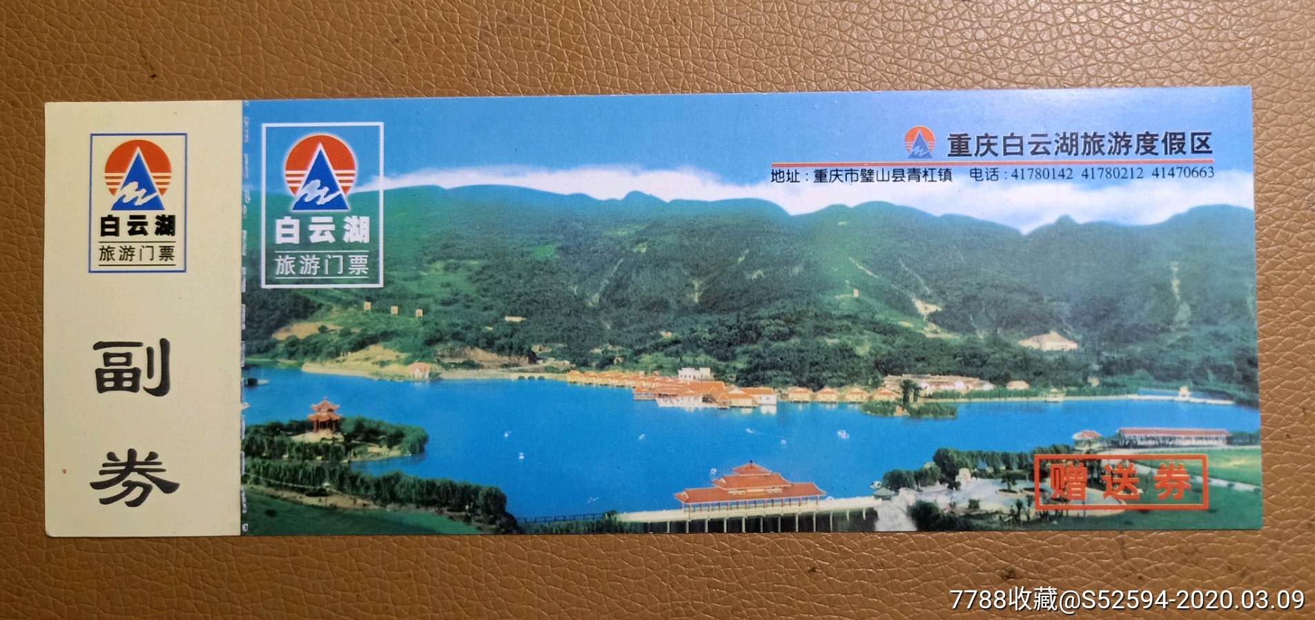 重庆白云湖旅游门票