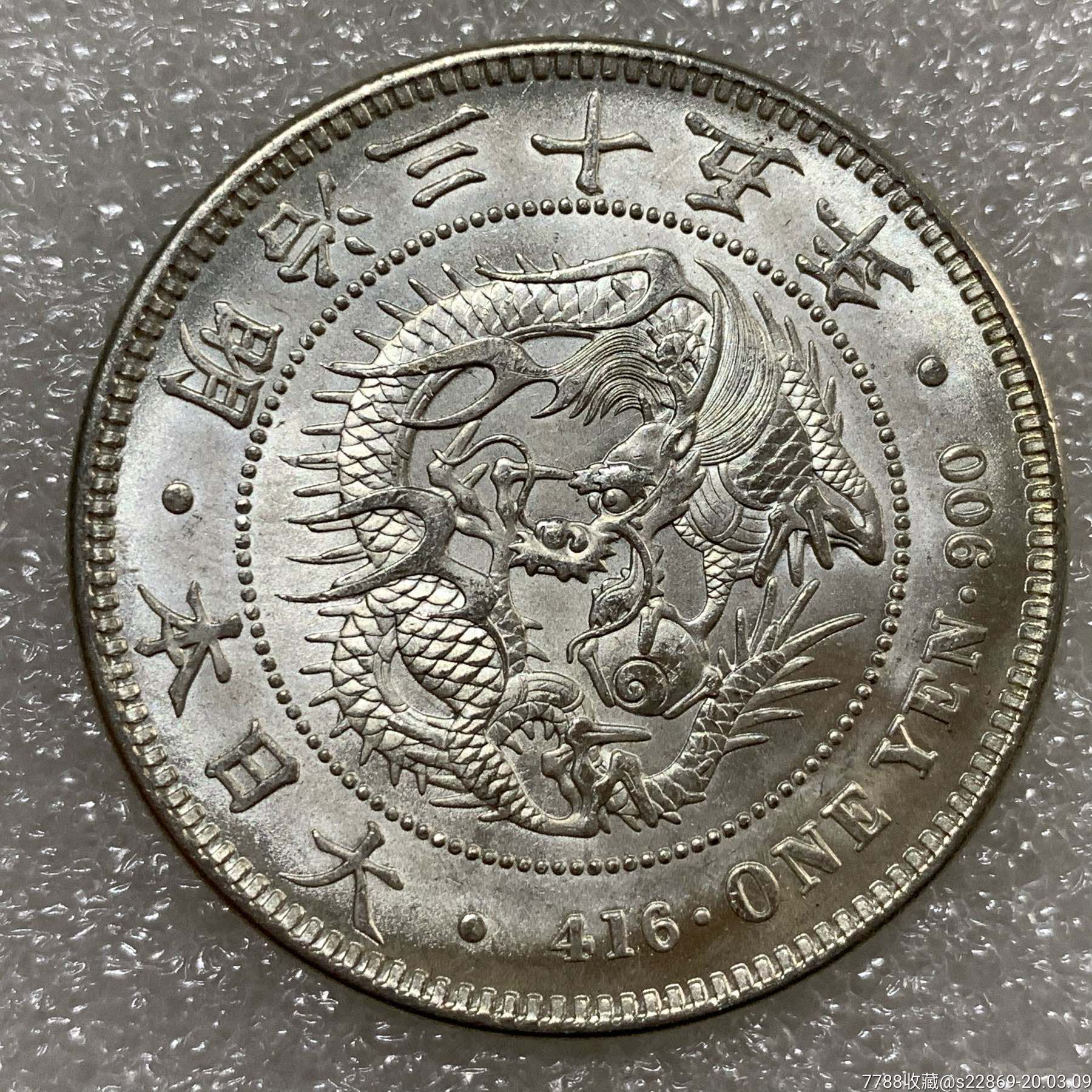 原光明治三十五年日本龙壹圆龙洋银币银元银元银币大洋