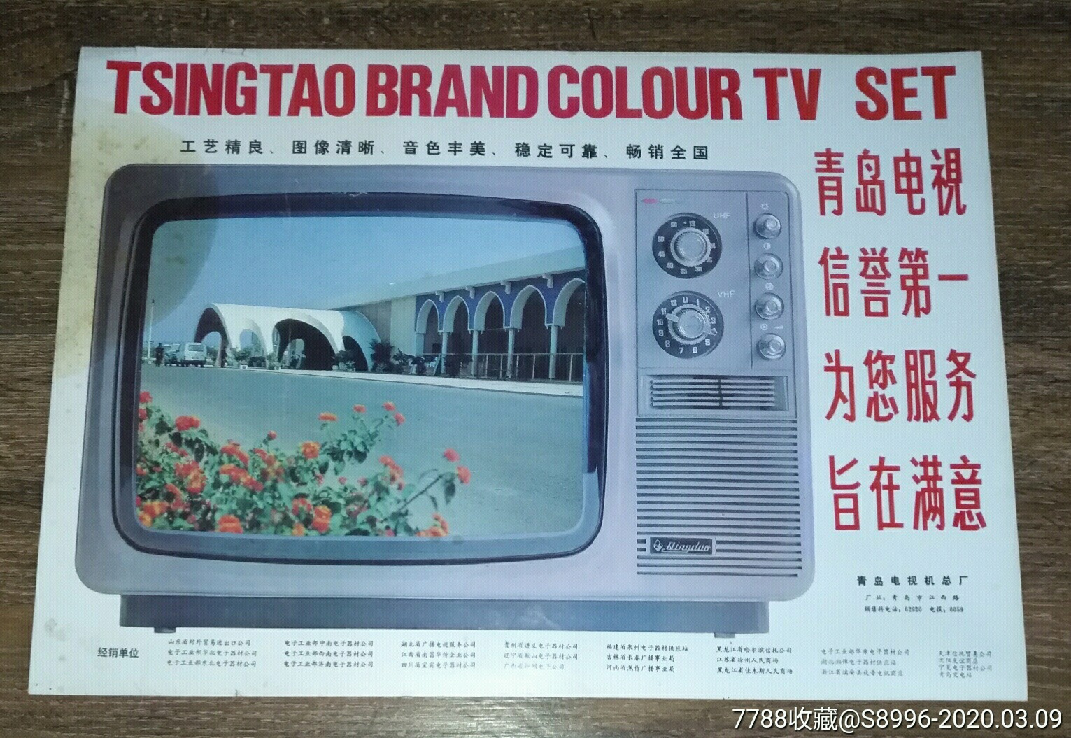 【青岛电视机厂】(现在的海信集团)早期海报.