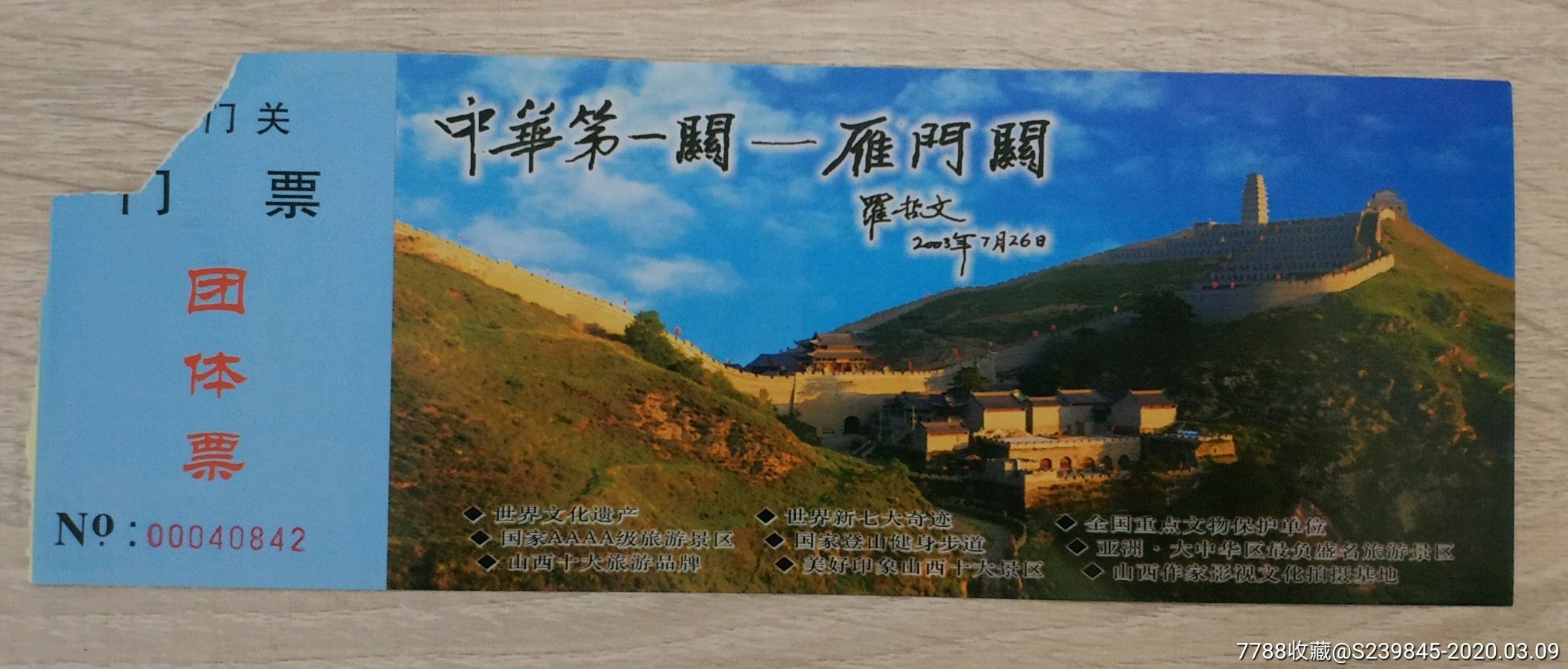 雁门关-旅游景点门票-7788商城__七七八八商品交易平台(7788.com)
