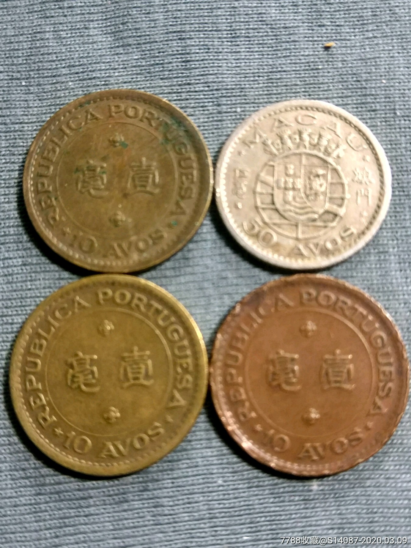 澳门币4枚1952-1968