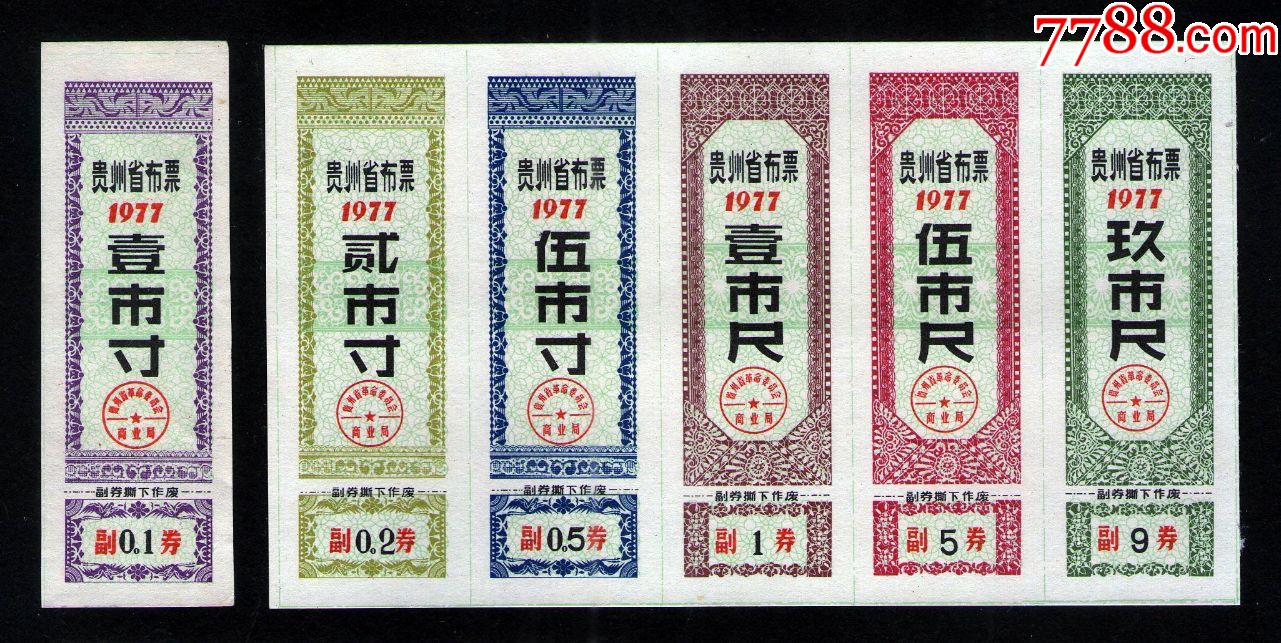 【贵州】1977年贵州省布票6全
