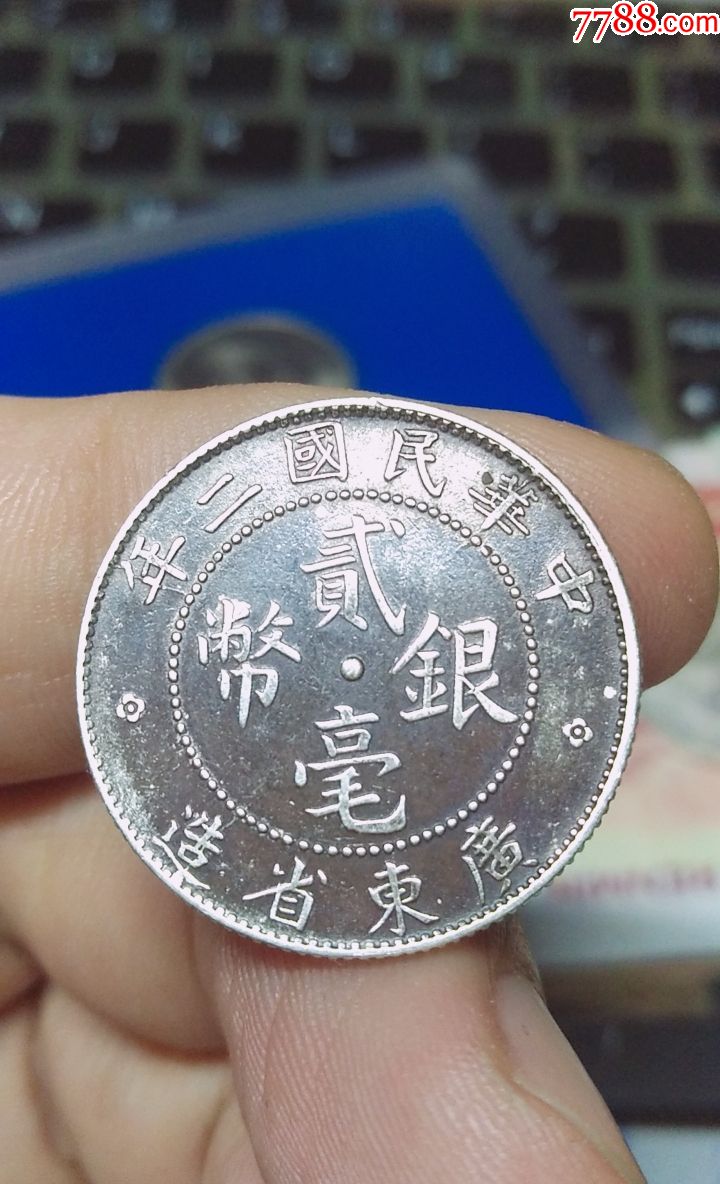 广东民国二年贰毫银币