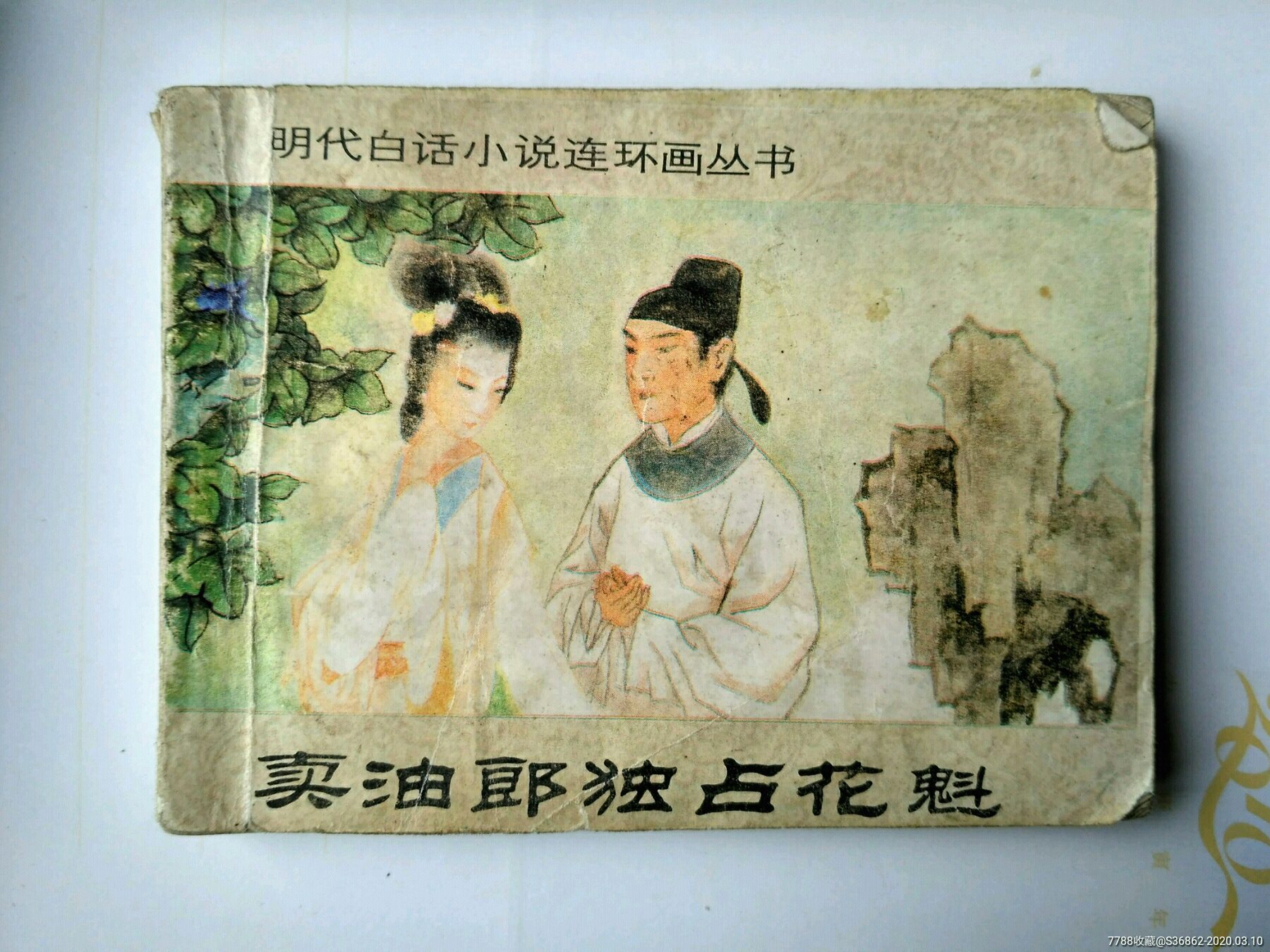 卖油郎独占花魁