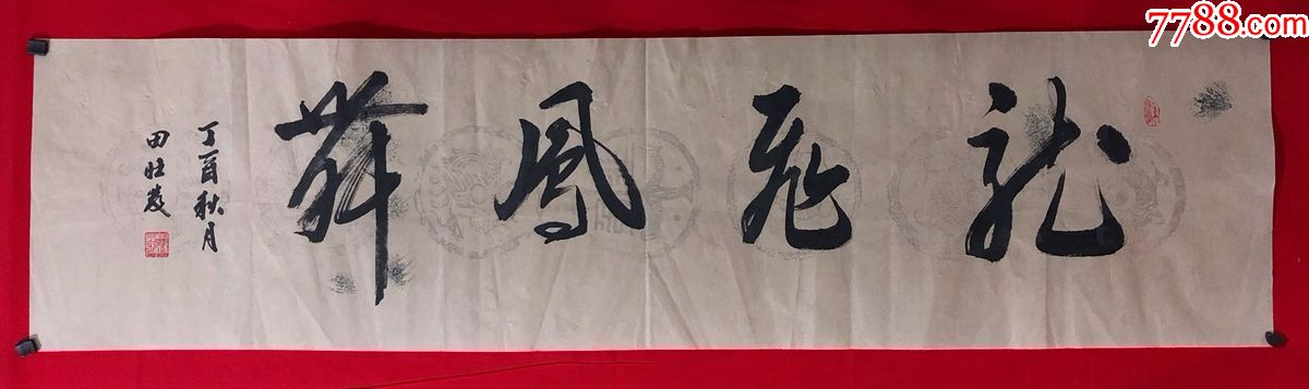 书画原作4656,著名书法家【田旺发】书法【龙飞凤舞】,四尺条幅