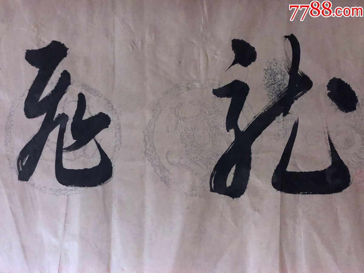 书画原作4656,著名书法家【田旺发】书法【龙飞凤舞,四尺条幅