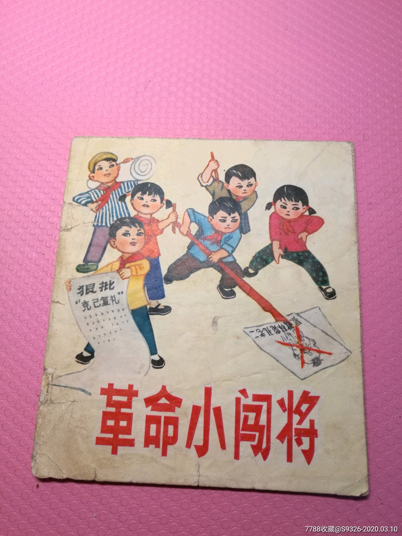 革命小闯将