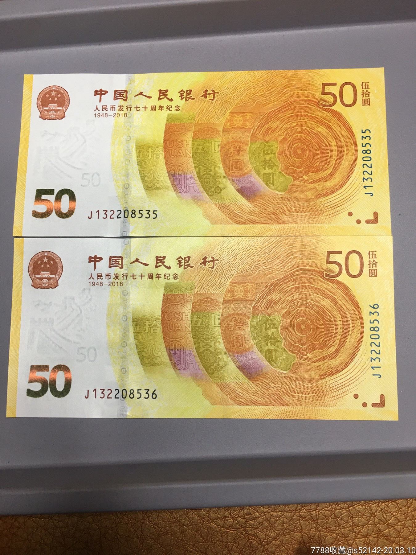 2018年人民银行发行70周年纪念钞雪长城2连号