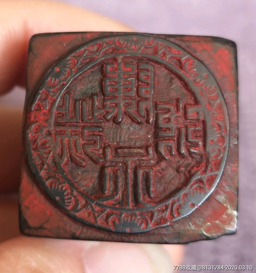 民国商号印陈永记号