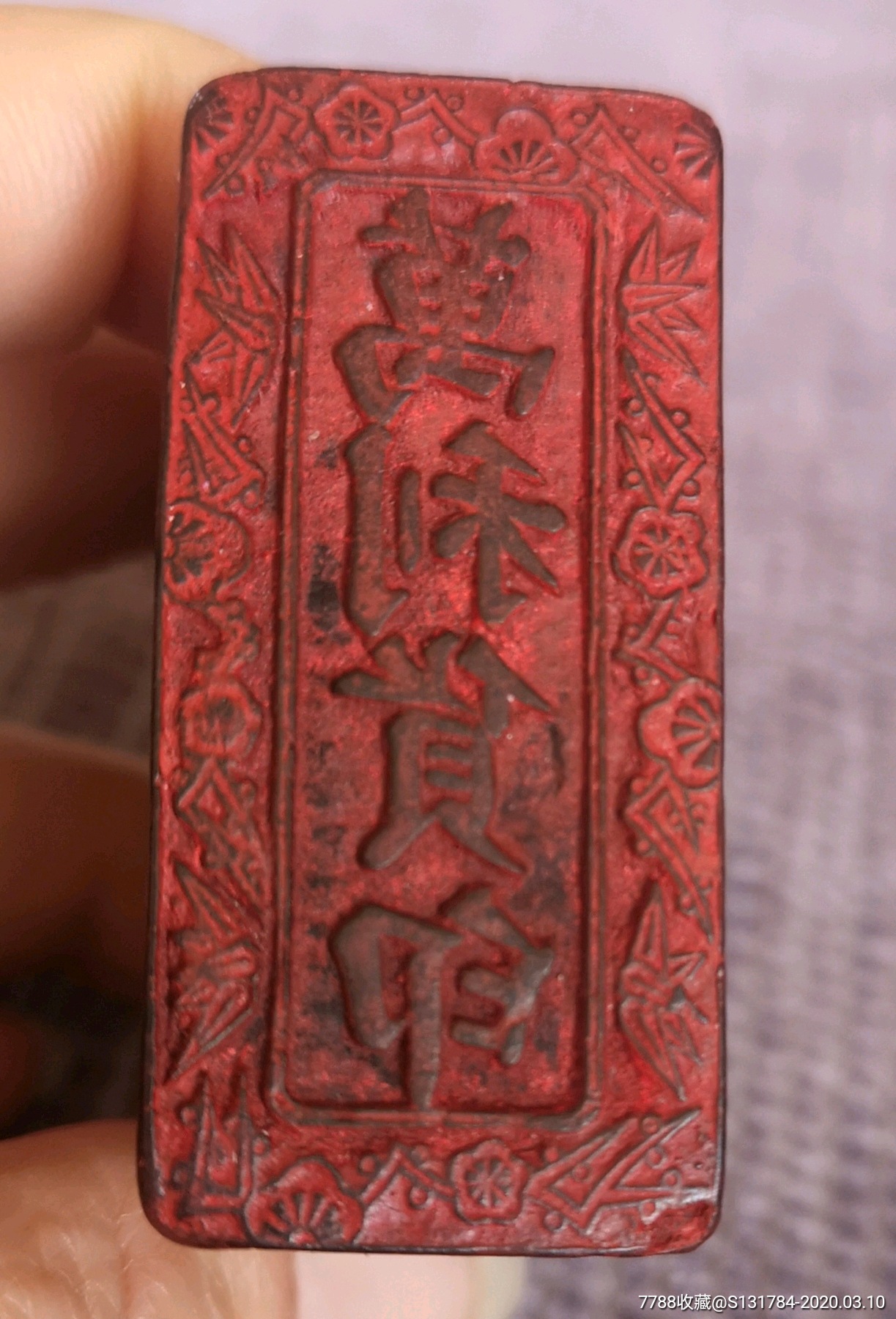 民国商号印—万利货印